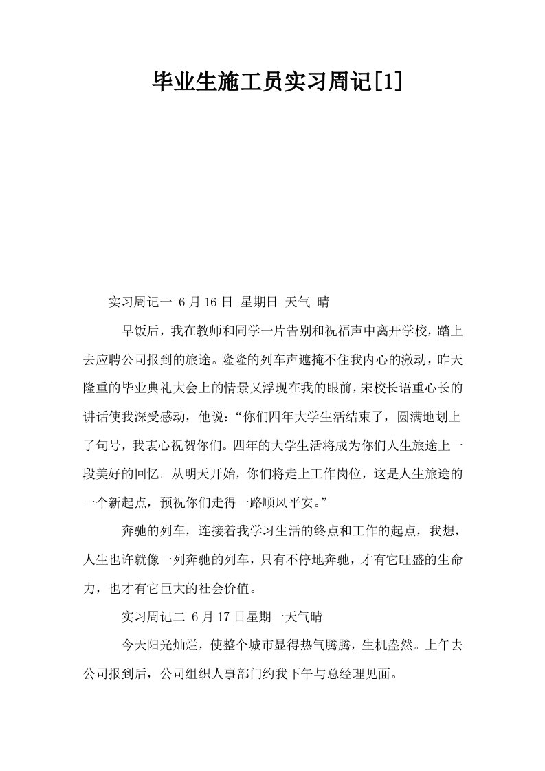 毕业生施工员实习周记1