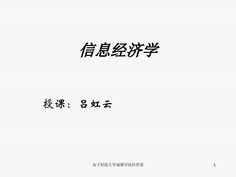 信息经济学课件(绪论)