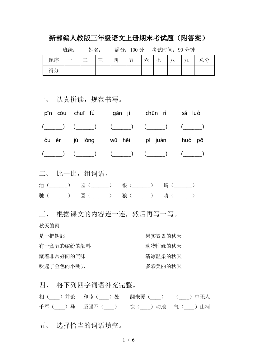 新部编人教版三年级语文上册期末考试题(附答案)