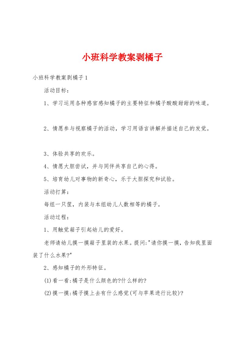 小班科学教案剥橘子