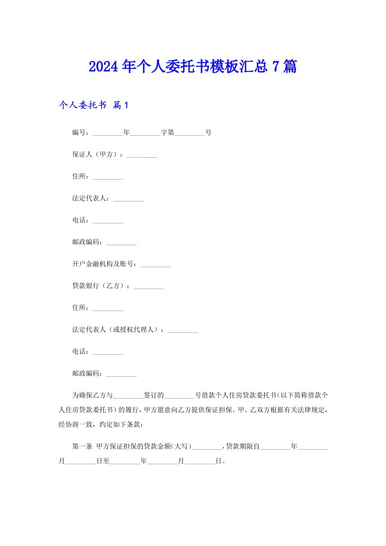 【实用模板】2024年个人委托书模板汇总7篇