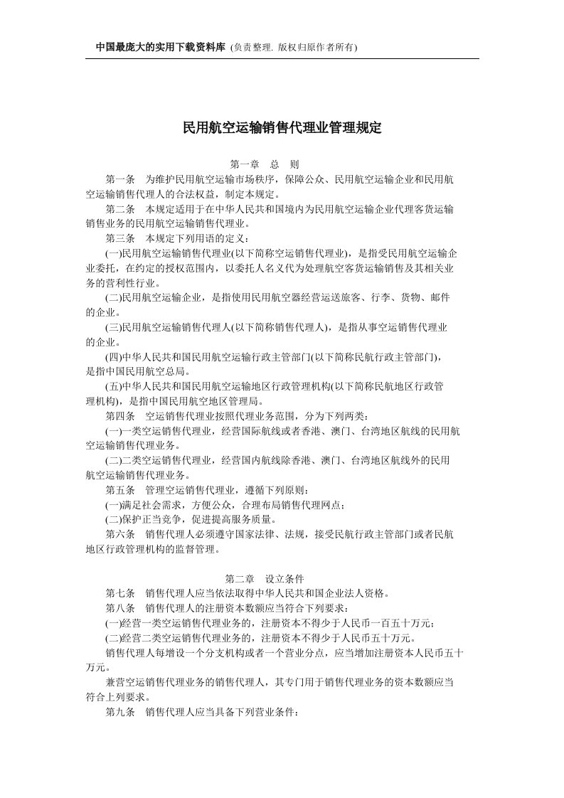 【管理精品】民用航空运输销售代理业管理规定(DOC5)