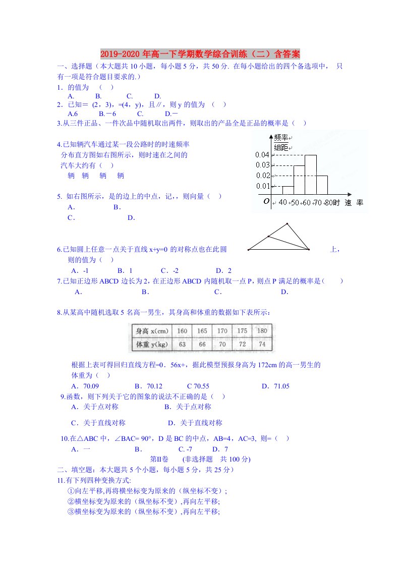 2019-2020年高一下学期数学综合训练（二）含答案