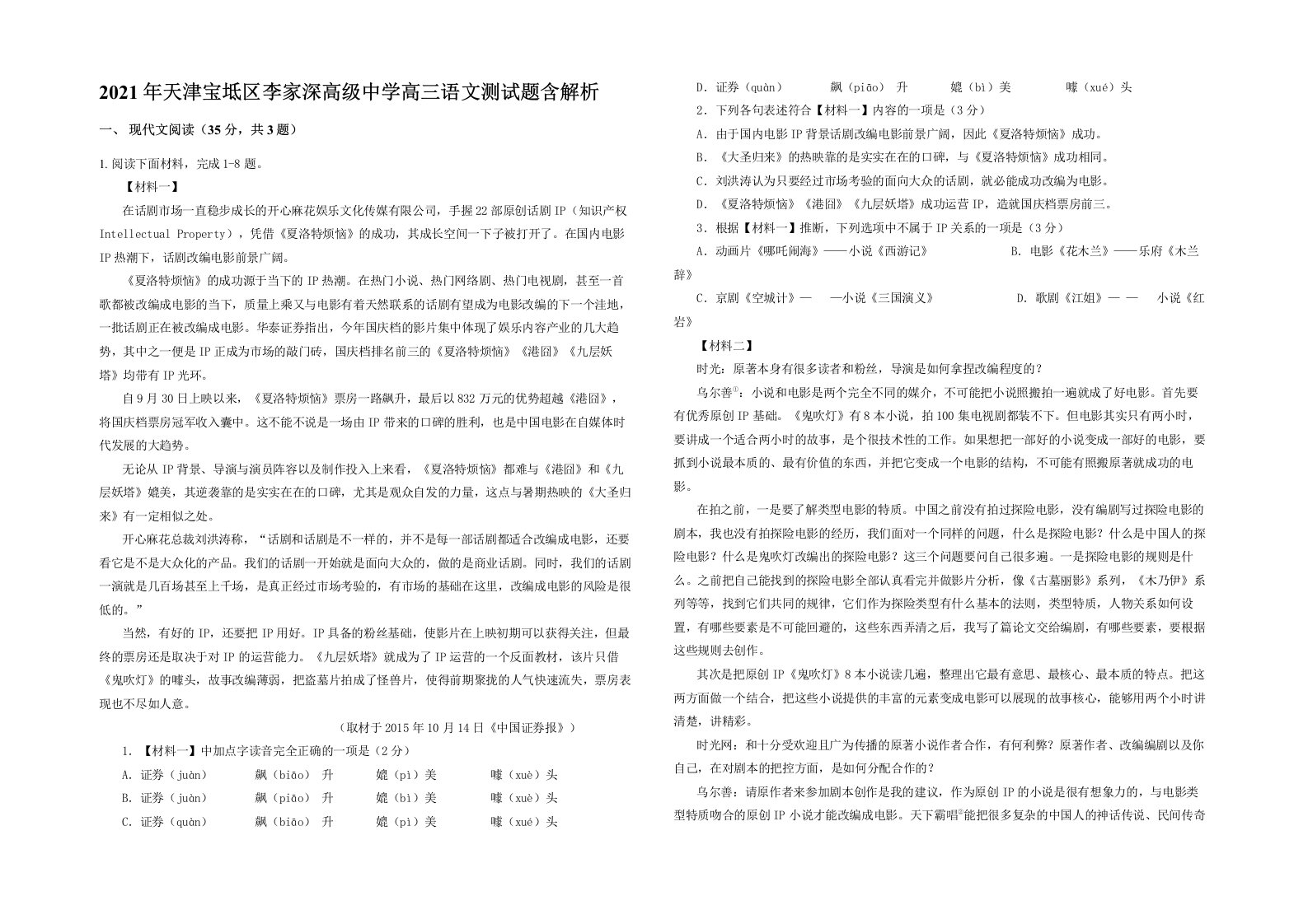 2021年天津宝坻区李家深高级中学高三语文测试题含解析