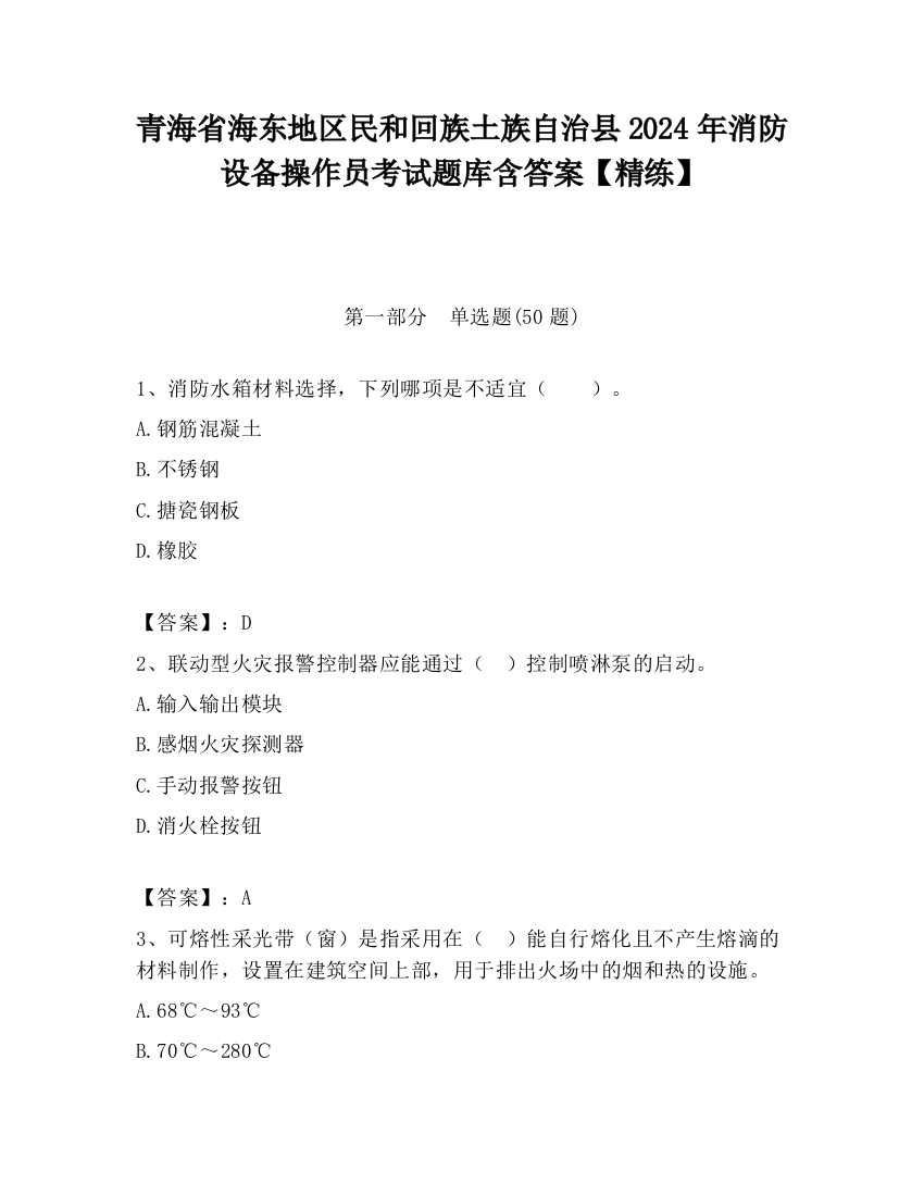 青海省海东地区民和回族土族自治县2024年消防设备操作员考试题库含答案【精练】