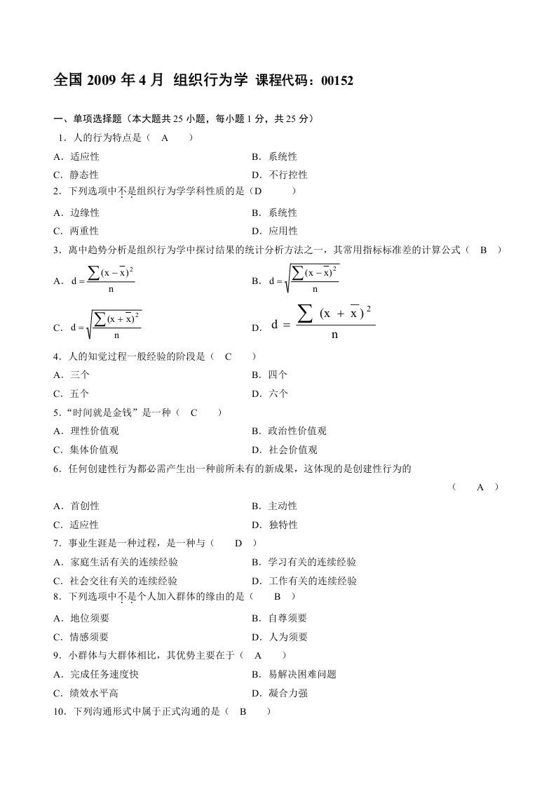 全国自学考试历年真题组织行为学00152集锦