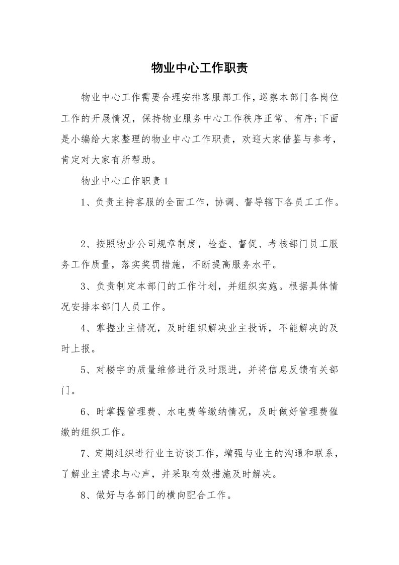 办公文秘_物业中心工作职责