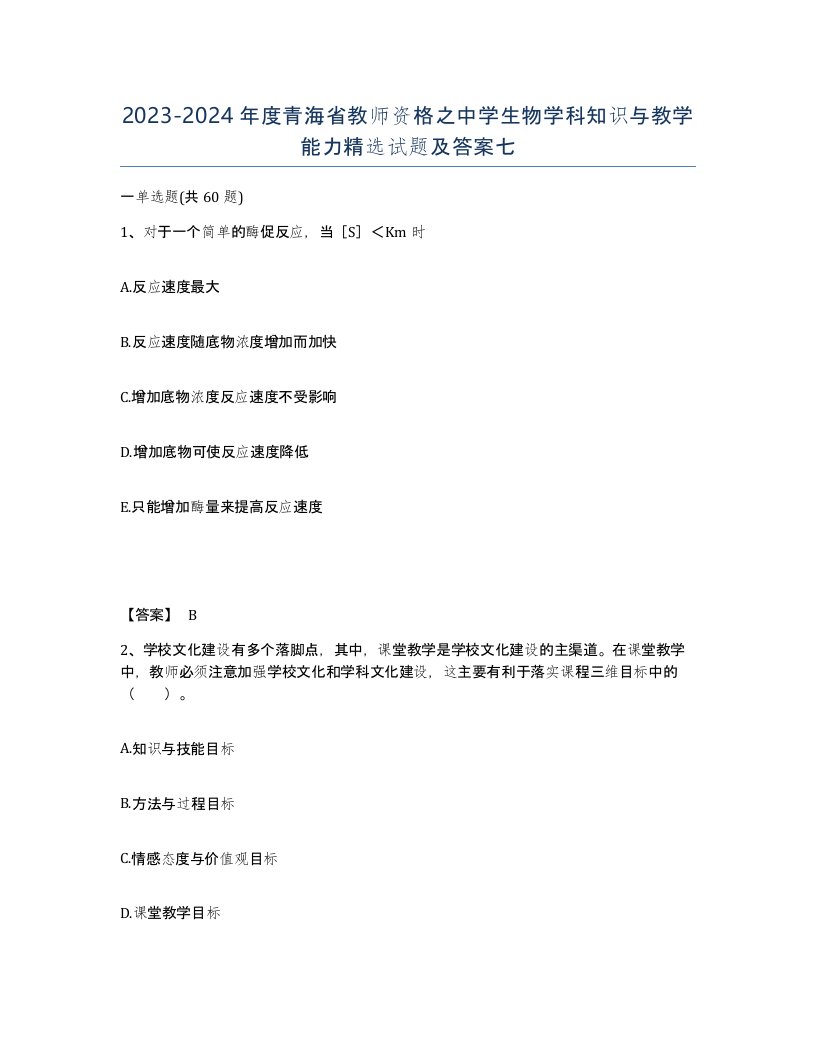 2023-2024年度青海省教师资格之中学生物学科知识与教学能力试题及答案七