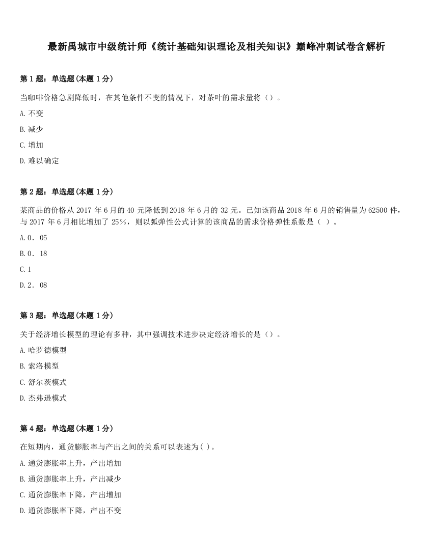 最新禹城市中级统计师《统计基础知识理论及相关知识》巅峰冲刺试卷含解析