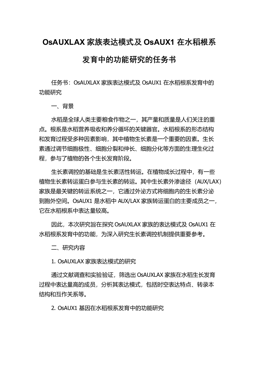 OsAUXLAX家族表达模式及OsAUX1在水稻根系发育中的功能研究的任务书