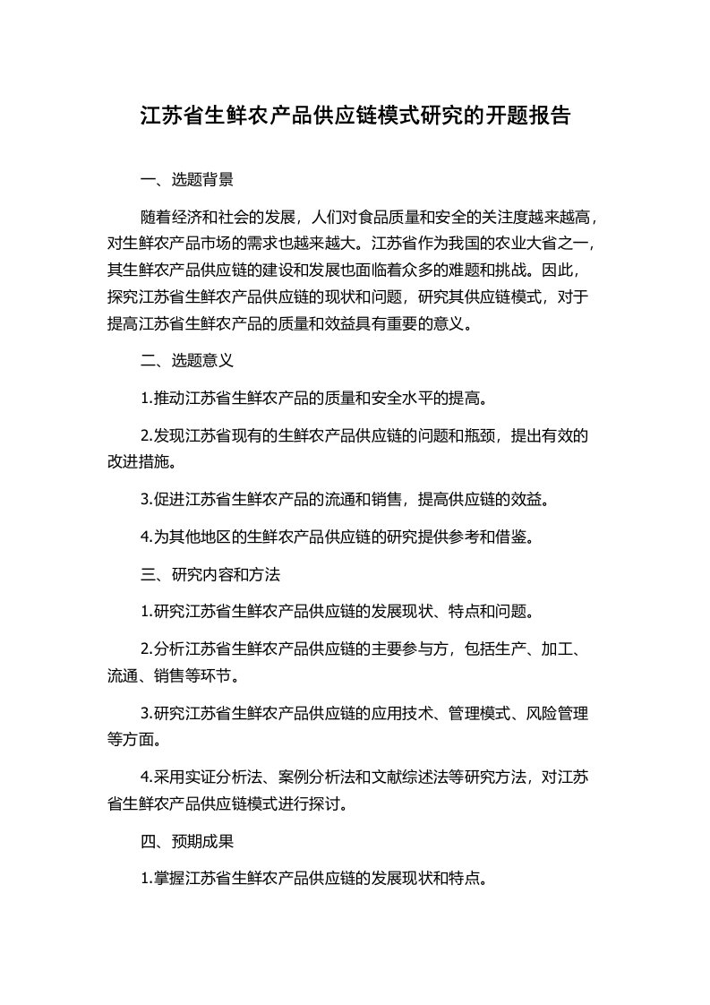 江苏省生鲜农产品供应链模式研究的开题报告