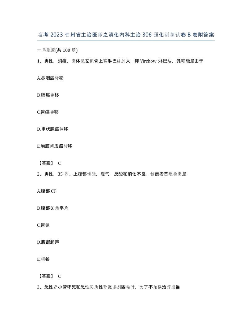 备考2023贵州省主治医师之消化内科主治306强化训练试卷B卷附答案