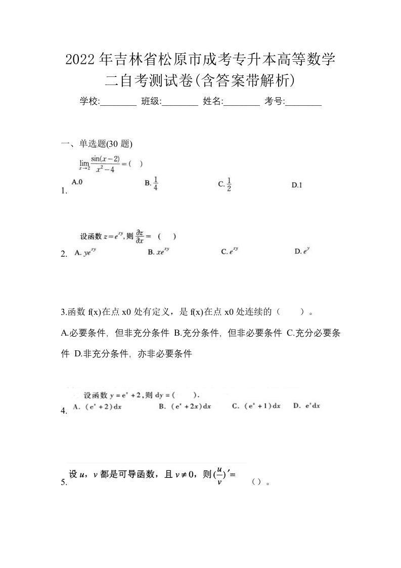 2022年吉林省松原市成考专升本高等数学二自考测试卷含答案带解析