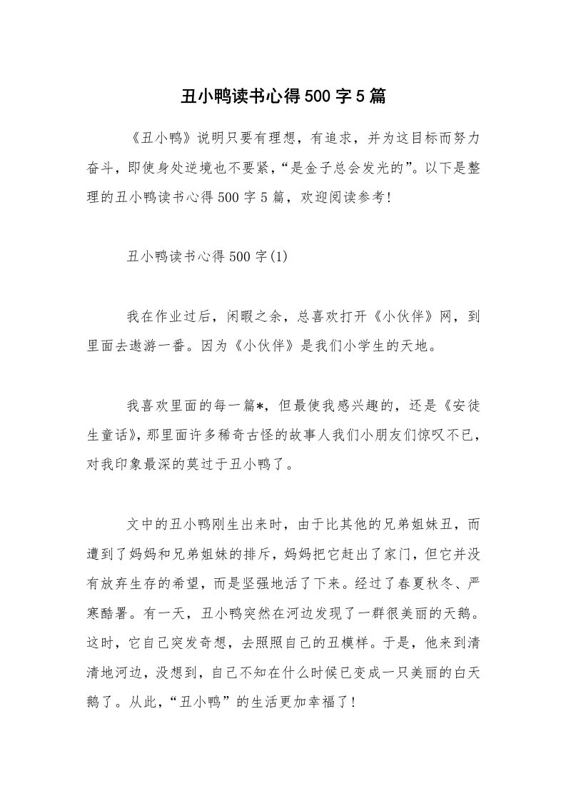 丑小鸭读书心得500字5篇