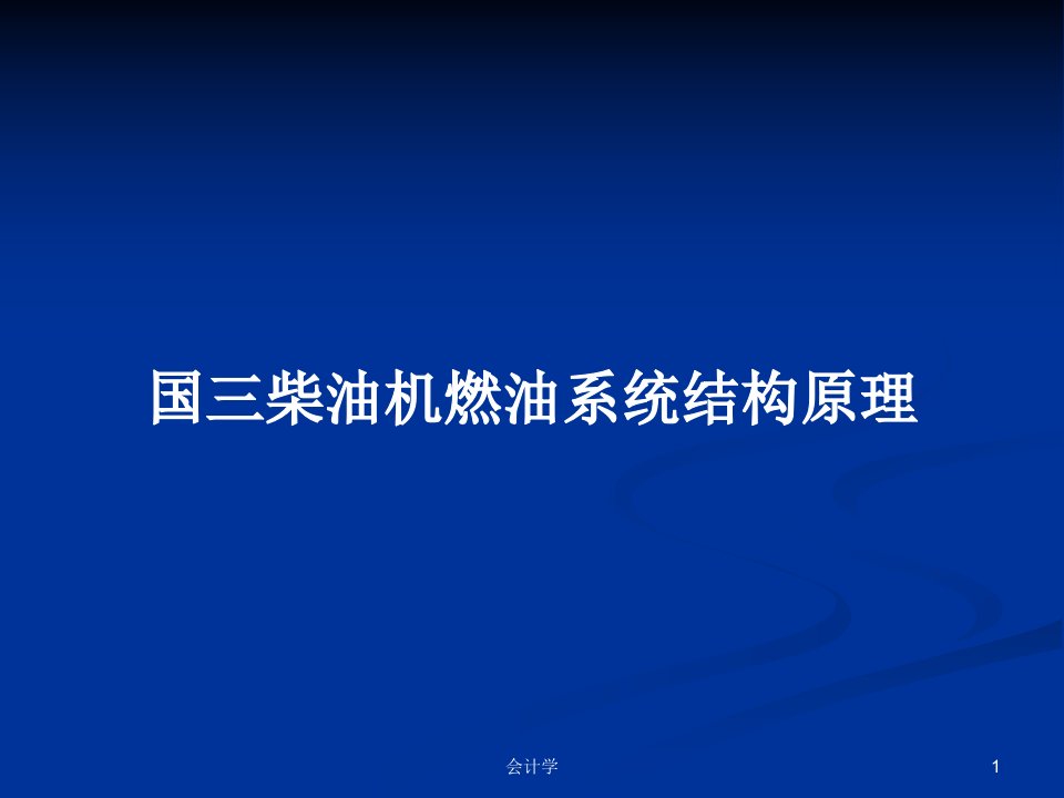 国三柴油机燃油系统结构原理PPT教案