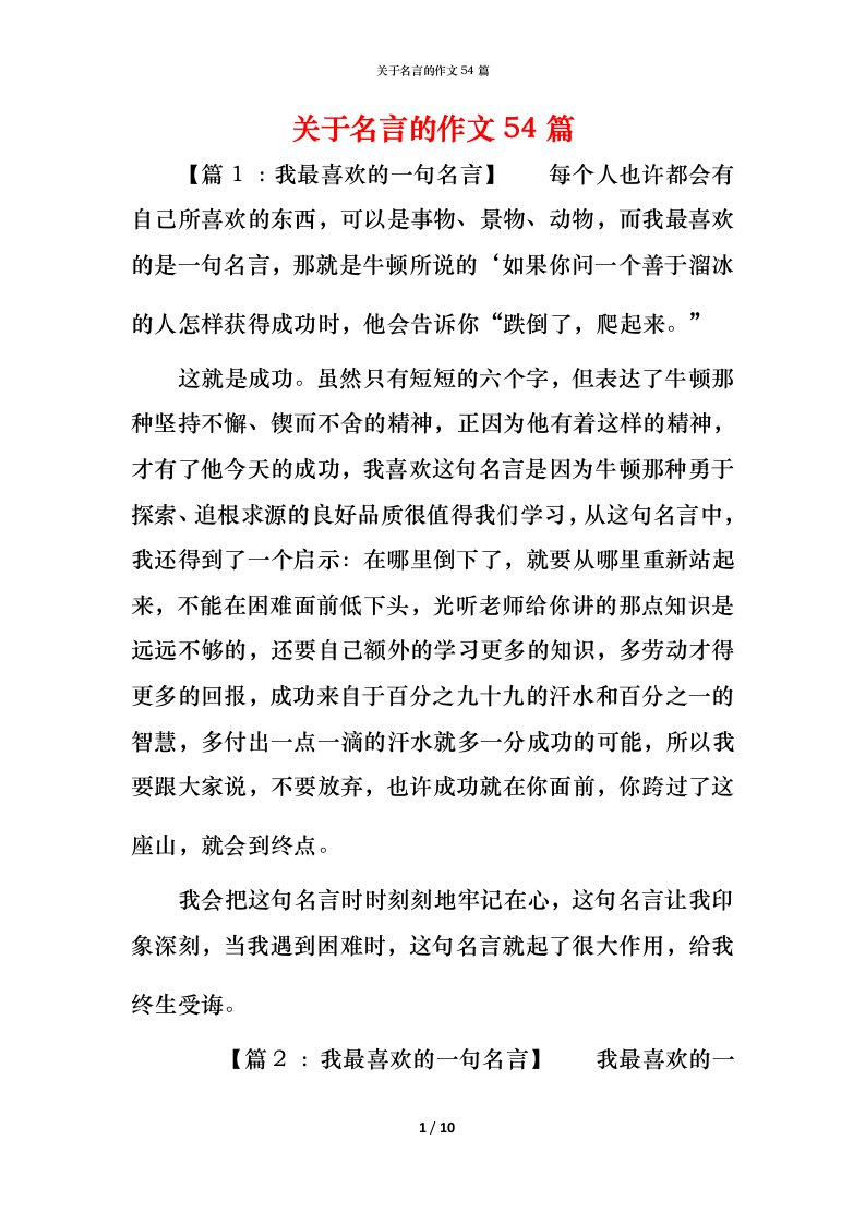 精编关于名言的作文54篇