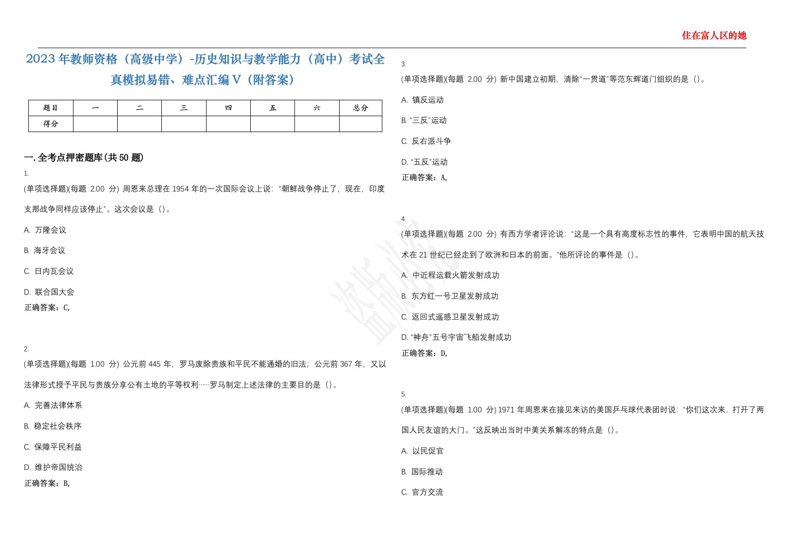 2023年教师资格（高级中学）-历史知识与教学能力（高中）考试全真模拟易错、难点汇编V（附答案）精选集28