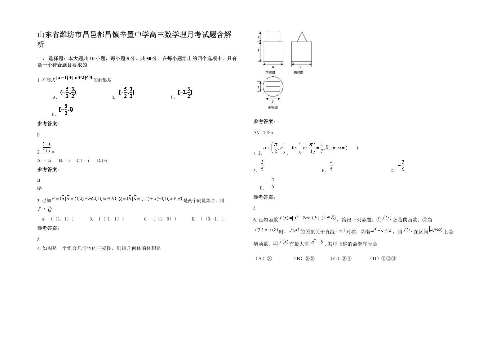 山东省潍坊市昌邑都昌镇辛置中学高三数学理月考试题含解析