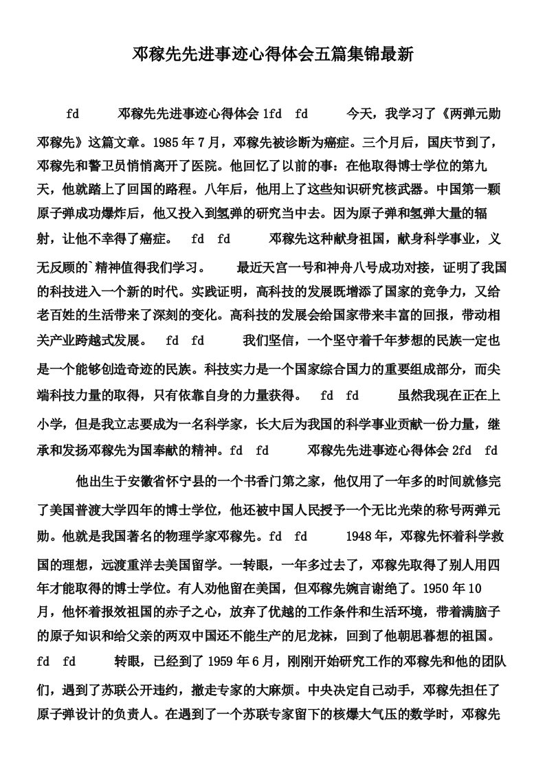 邓稼先先进事迹心得体会五篇集锦最新