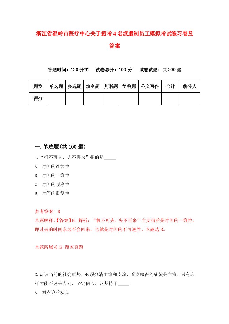 浙江省温岭市医疗中心关于招考4名派遣制员工模拟考试练习卷及答案第3次