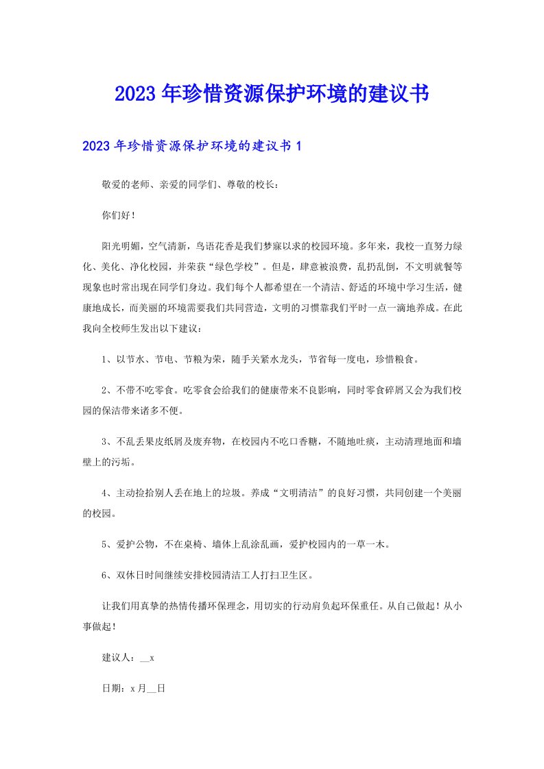 （可编辑）2023年珍惜资源保护环境的建议书