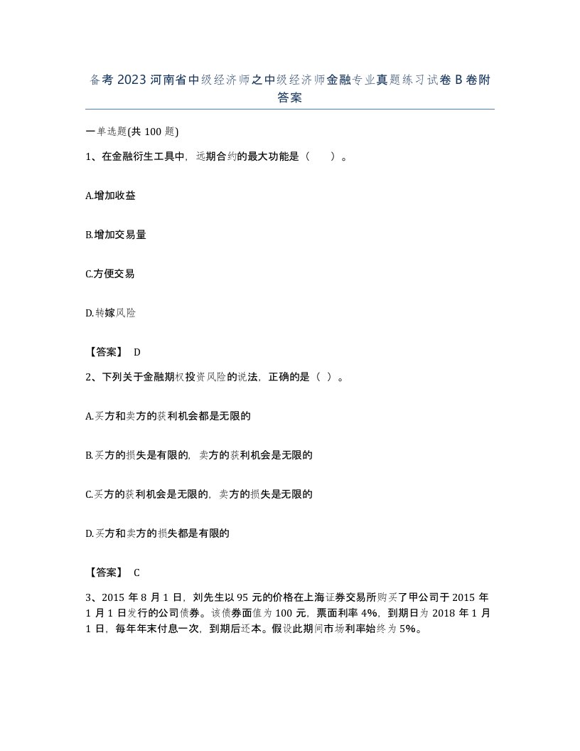 备考2023河南省中级经济师之中级经济师金融专业真题练习试卷B卷附答案