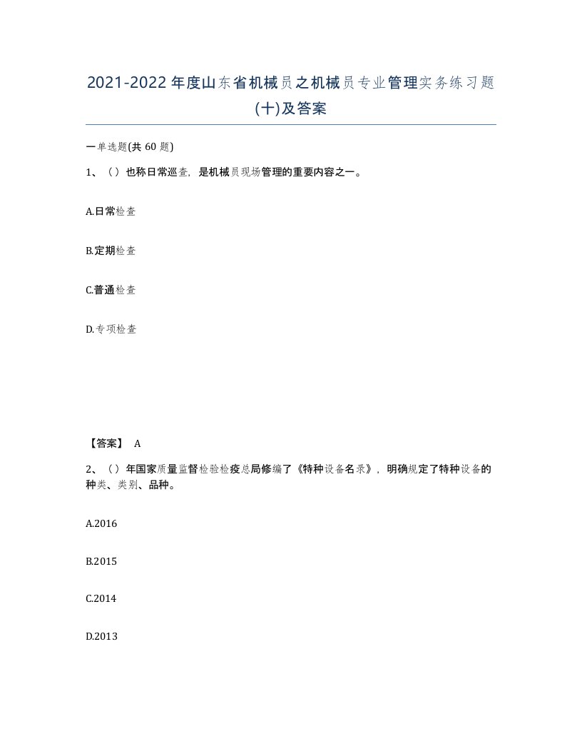 2021-2022年度山东省机械员之机械员专业管理实务练习题十及答案