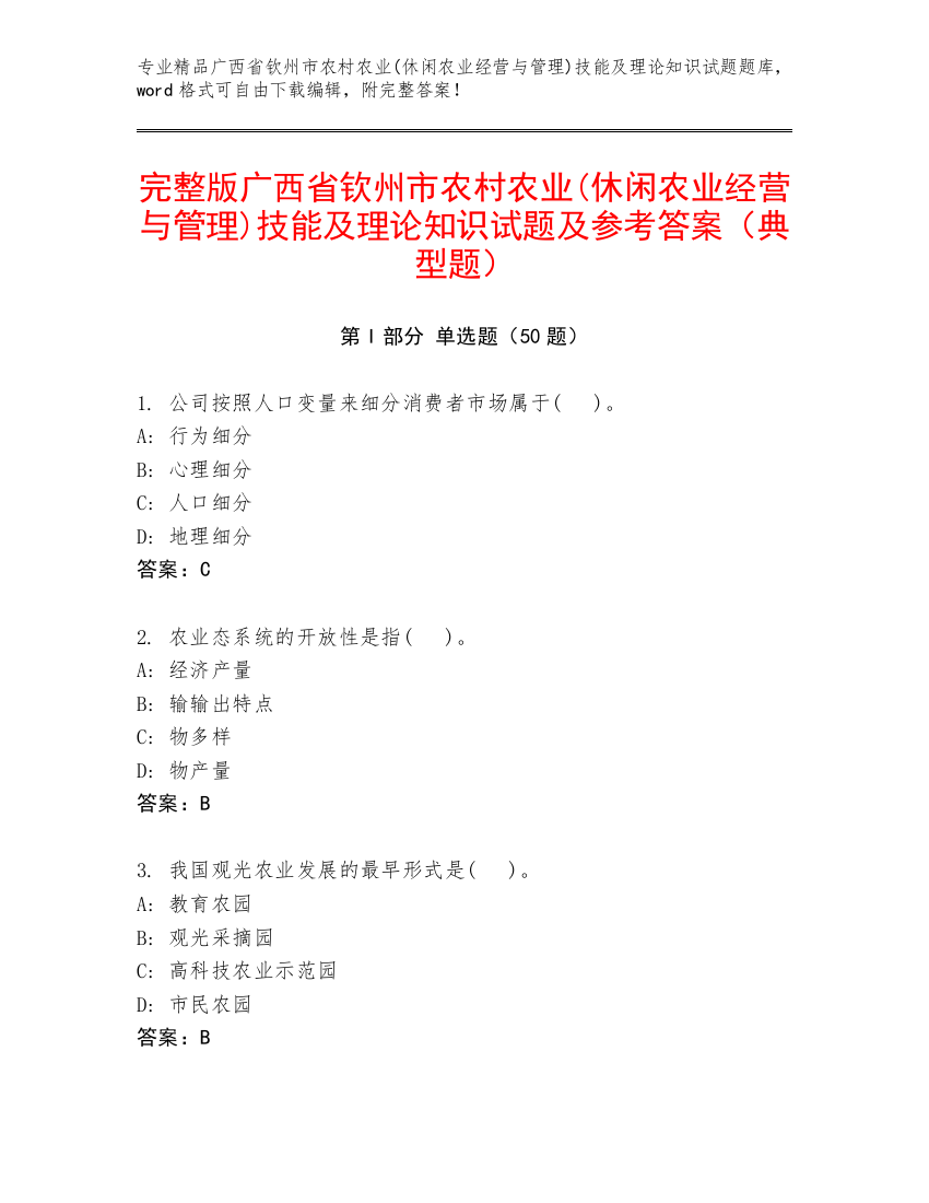 完整版广西省钦州市农村农业(休闲农业经营与管理)技能及理论知识试题及参考答案（典型题）