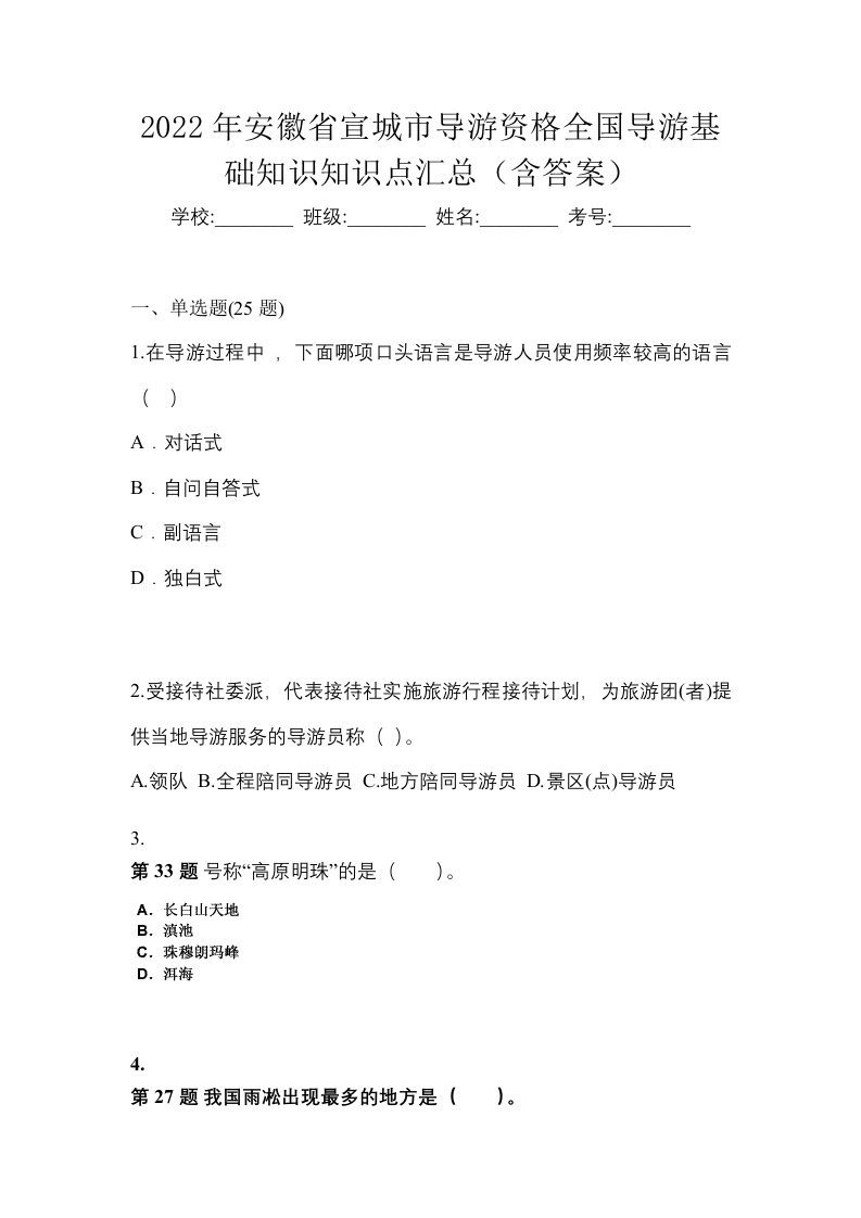 2022年安徽省宣城市导游资格全国导游基础知识知识点汇总含答案