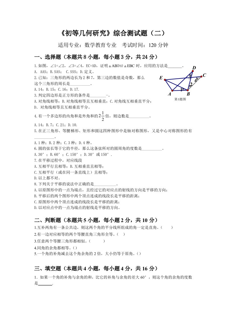 初等几何分析综合测试题(二)