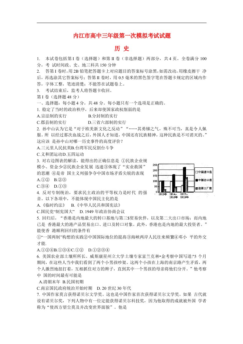 四川省内江市高三历史第一次模拟考试试题