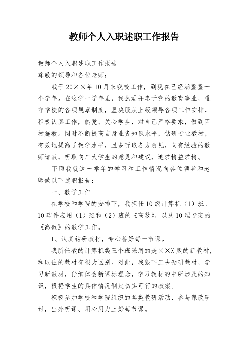 教师个人入职述职工作报告