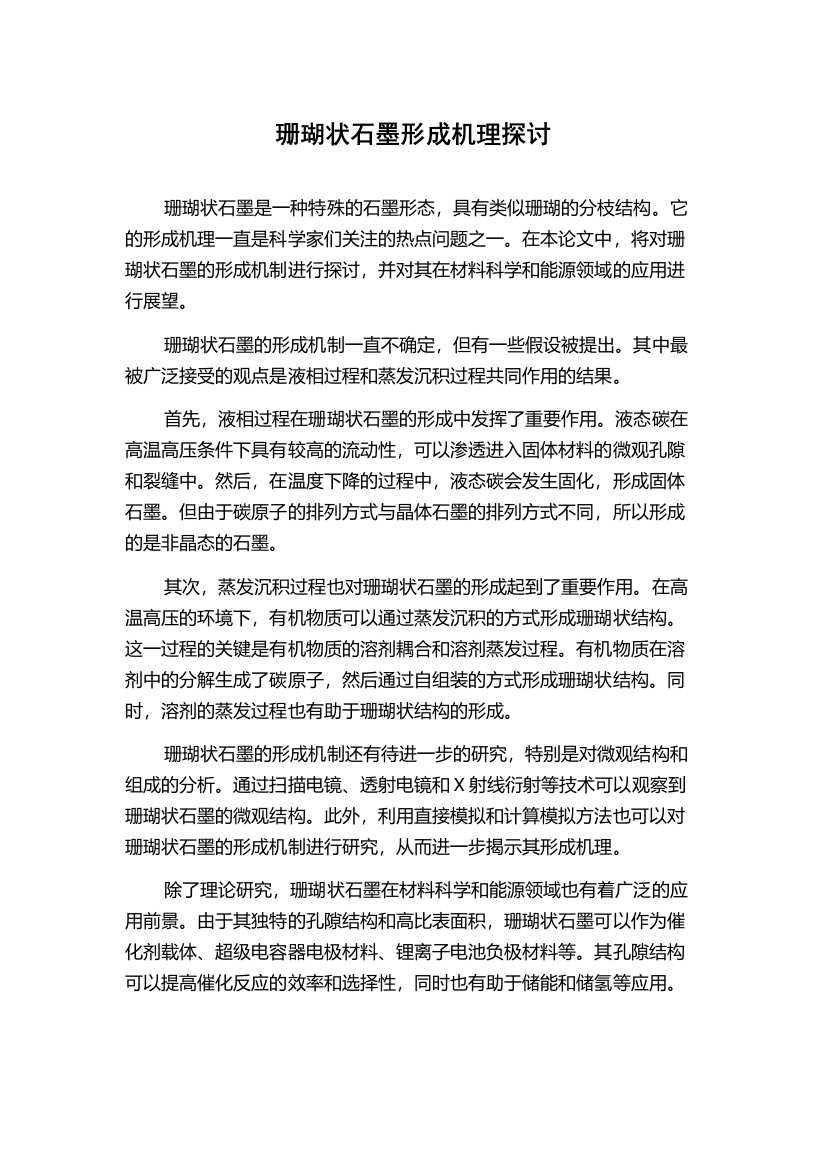 珊瑚状石墨形成机理探讨