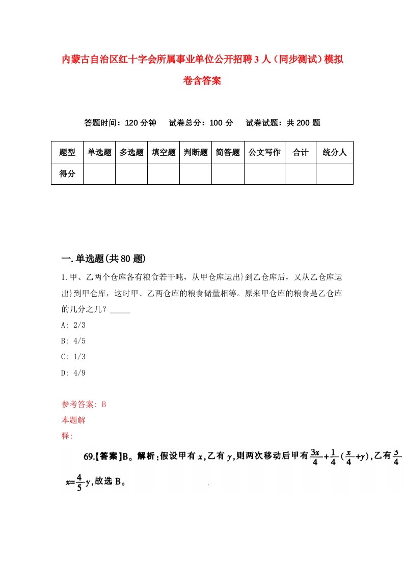 内蒙古自治区红十字会所属事业单位公开招聘3人同步测试模拟卷含答案5