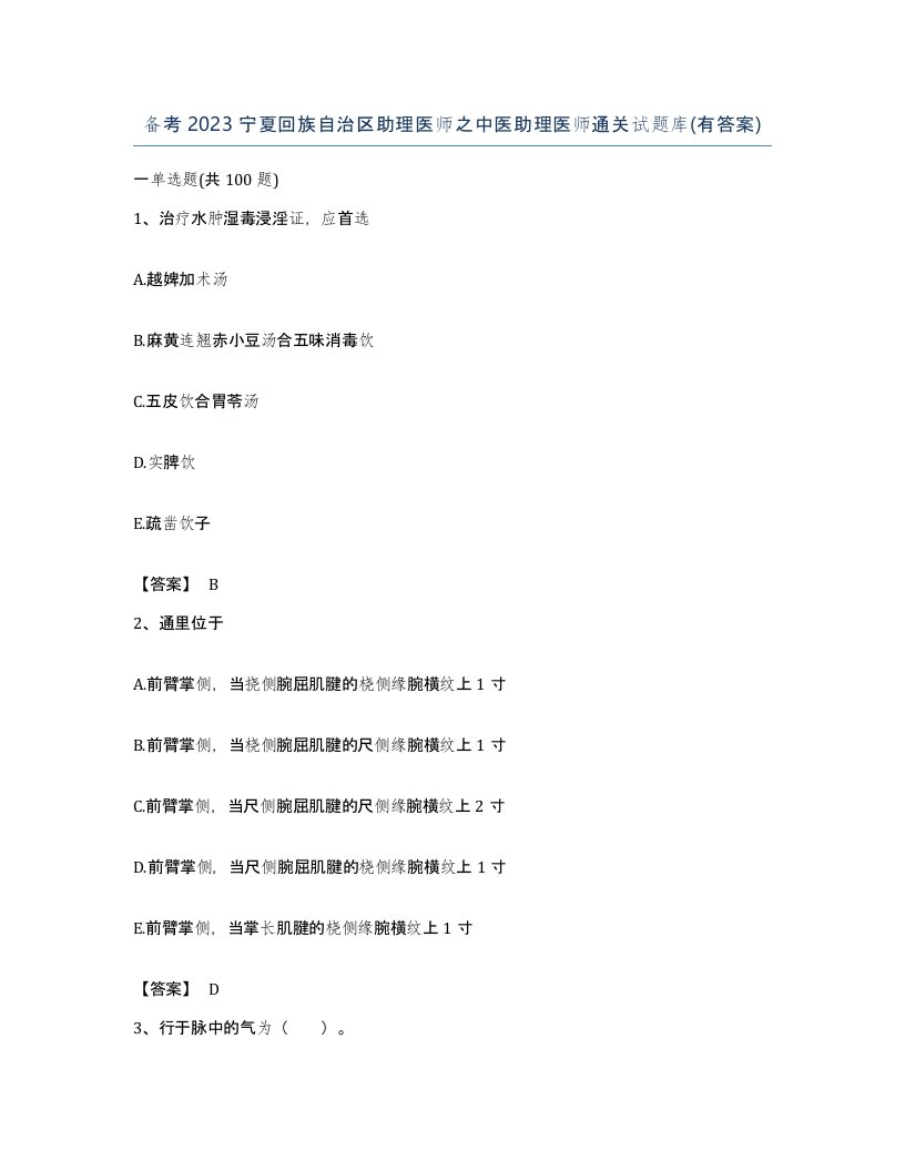 备考2023宁夏回族自治区助理医师之中医助理医师通关试题库有答案