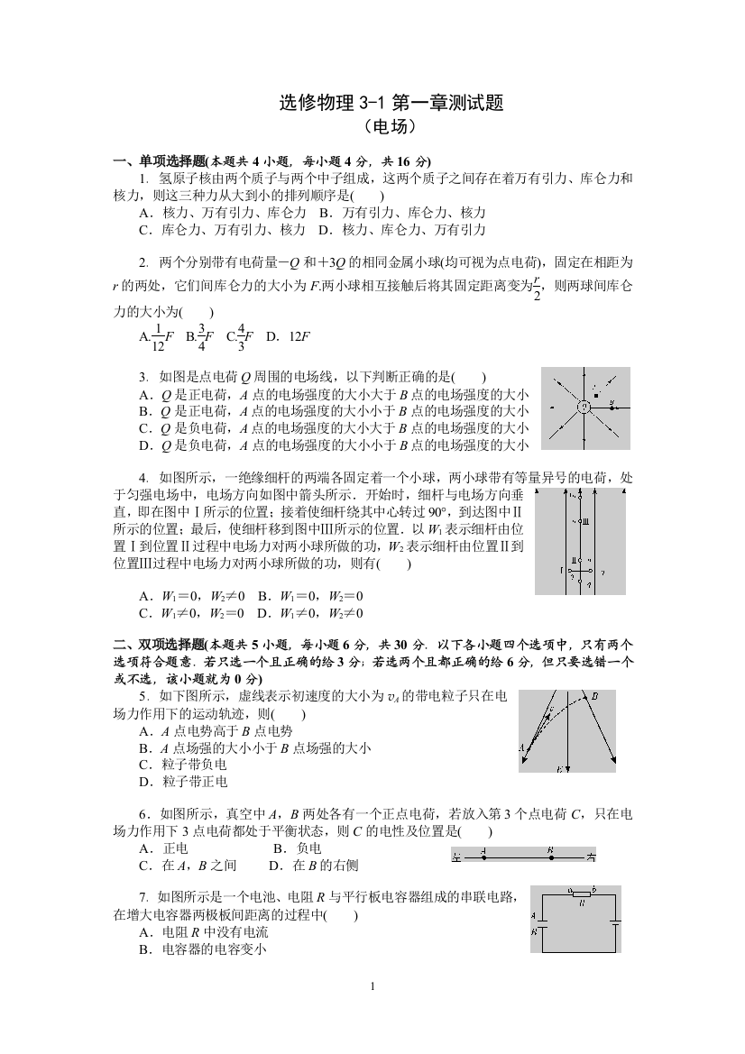 选修物理3-1电场(学生)