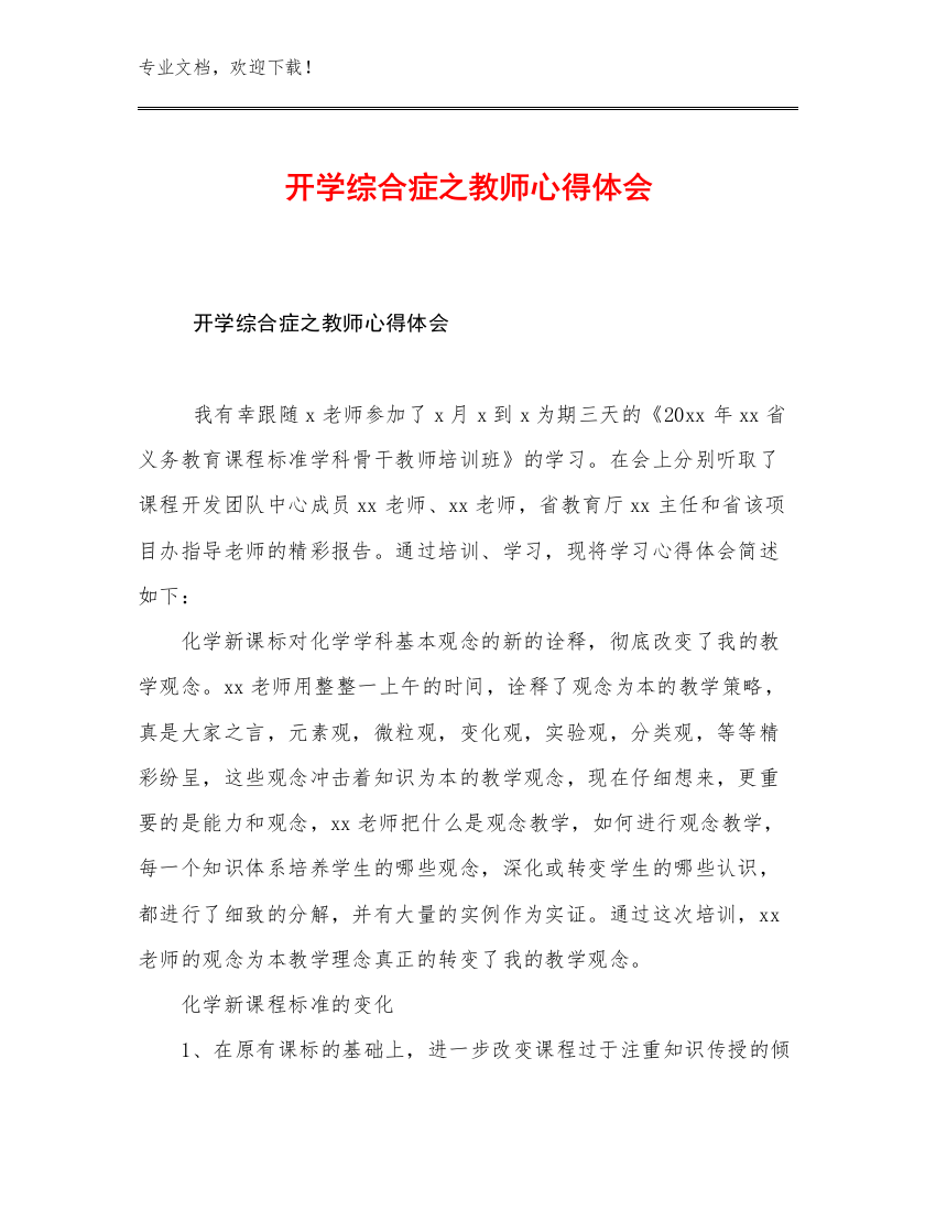 开学综合症之教师心得体会优选例文21篇