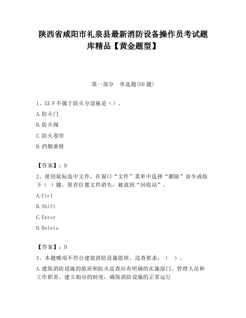 陕西省咸阳市礼泉县最新消防设备操作员考试题库精品【黄金题型】