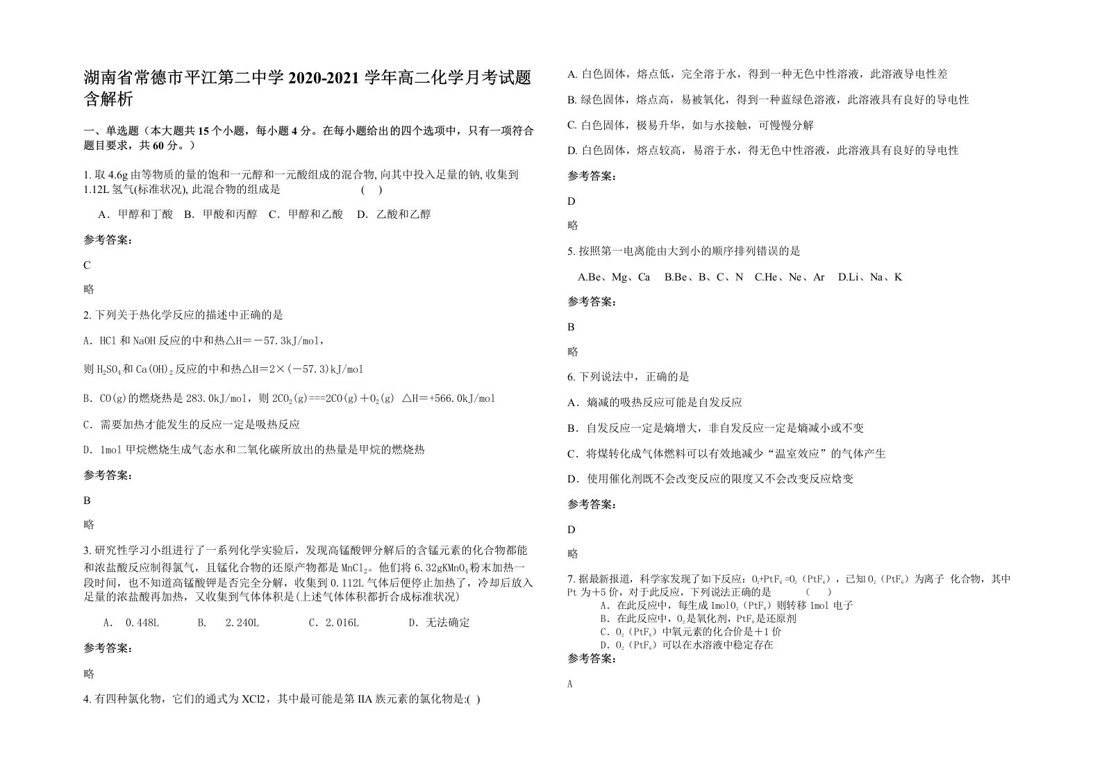 湖南省常德市平江第二中学2020-2021学年高二化学月考试题含解析