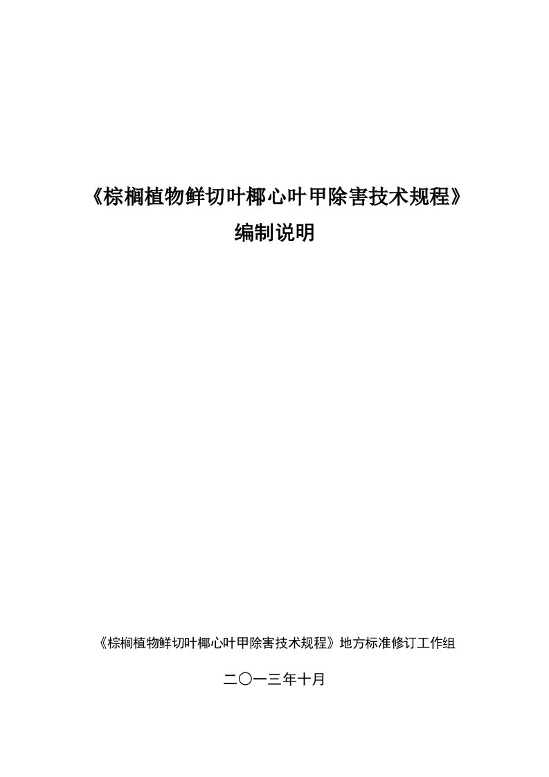 《棕榈植物幼苗及鲜切叶椰心叶甲除害技术规程》编写说明