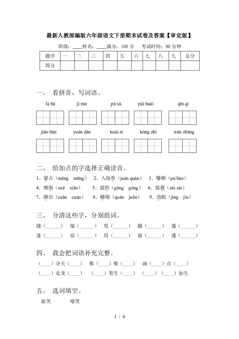 最新人教部编版六年级语文下册期末试卷及答案【审定版】