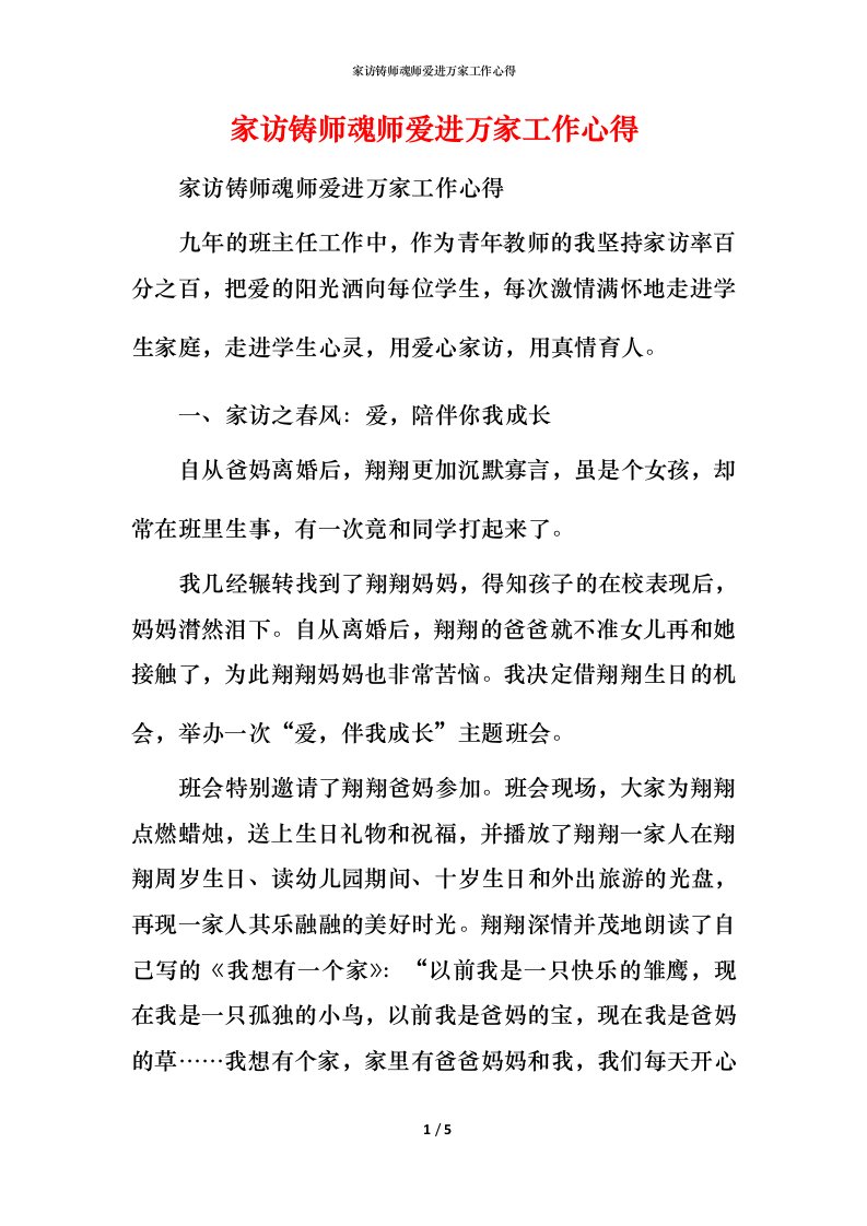 家访铸师魂师爱进万家工作心得