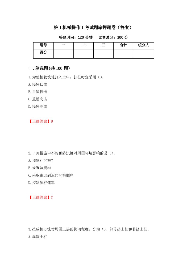 桩工机械操作工考试题库押题卷答案49