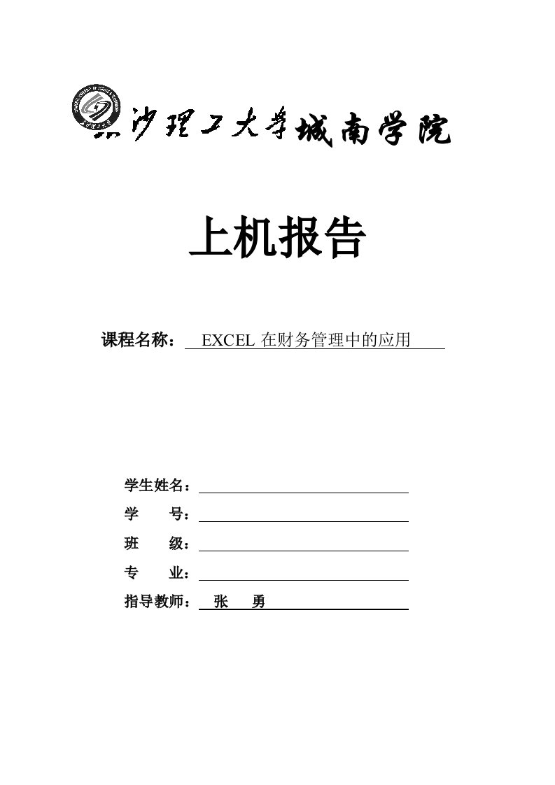 Excel在财务管理中的应用上机报告