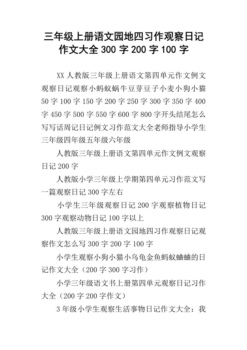 三年级上册语文园地四习作观察日记作文大全300字200字100字