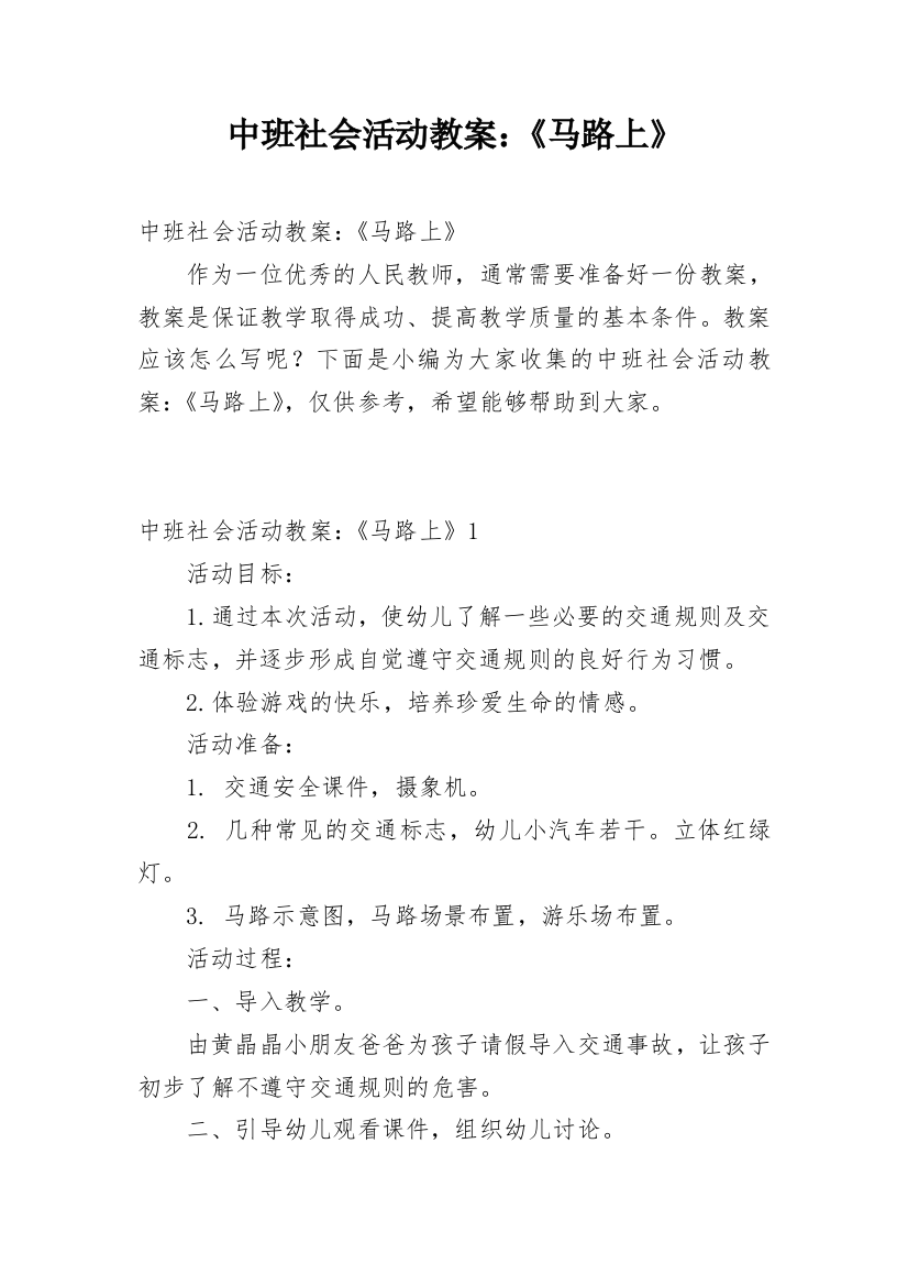 中班社会活动教案：《马路上》