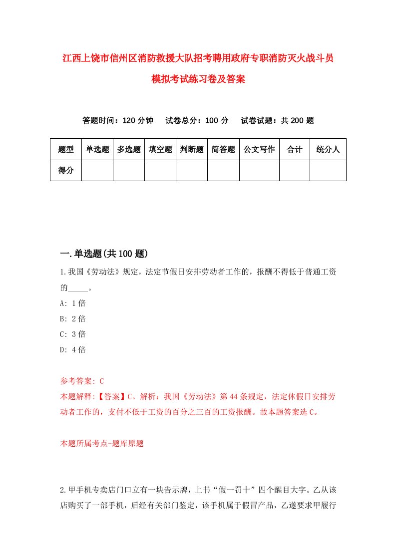 江西上饶市信州区消防救援大队招考聘用政府专职消防灭火战斗员模拟考试练习卷及答案第1套