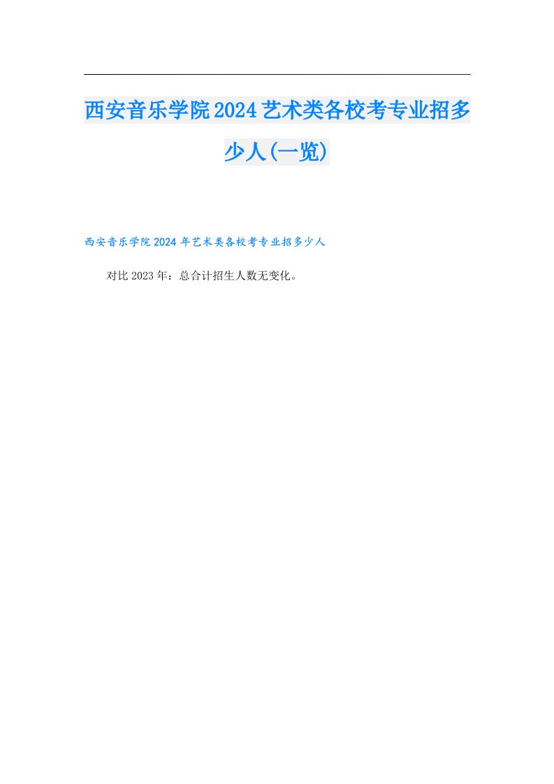 西安音乐学院2024艺术类各校考专业招多少人(一览)