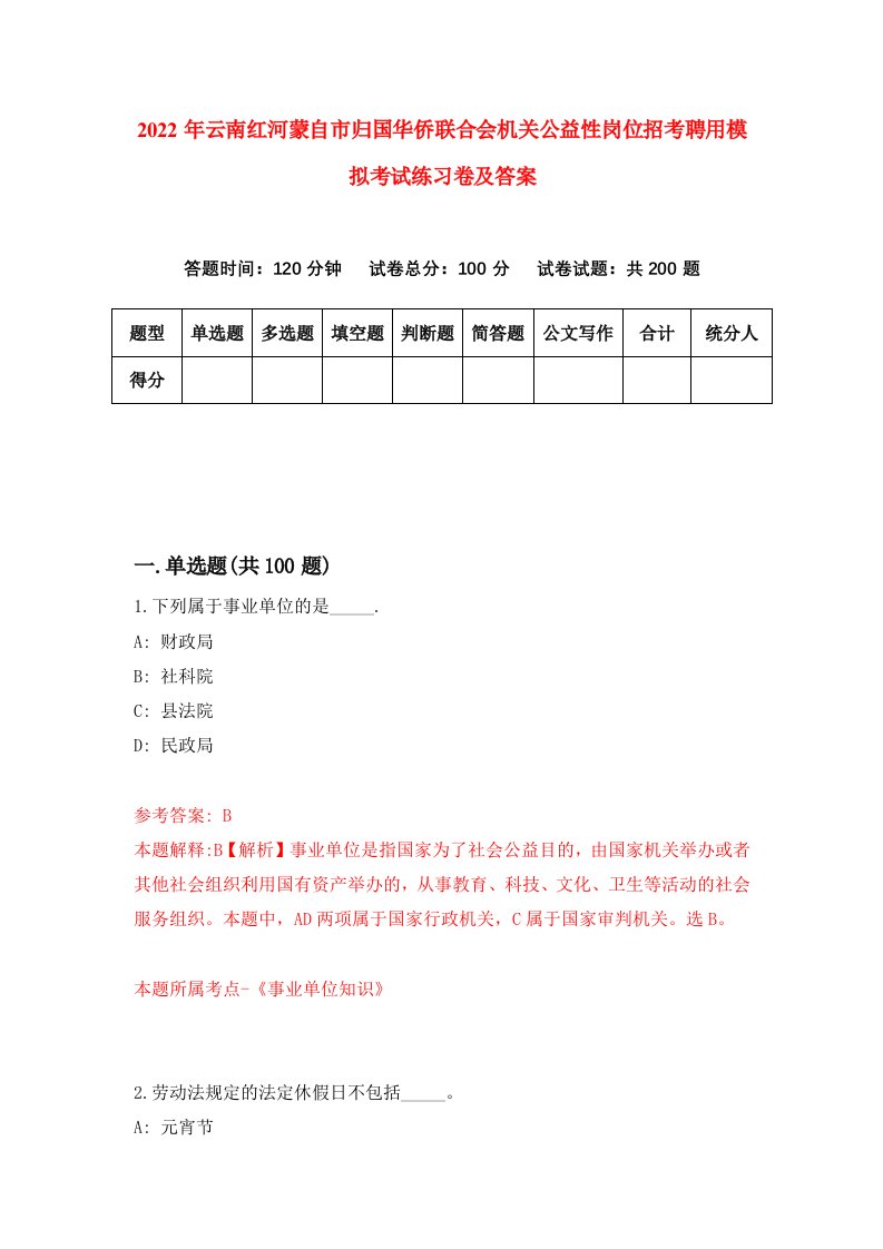 2022年云南红河蒙自市归国华侨联合会机关公益性岗位招考聘用模拟考试练习卷及答案第4版