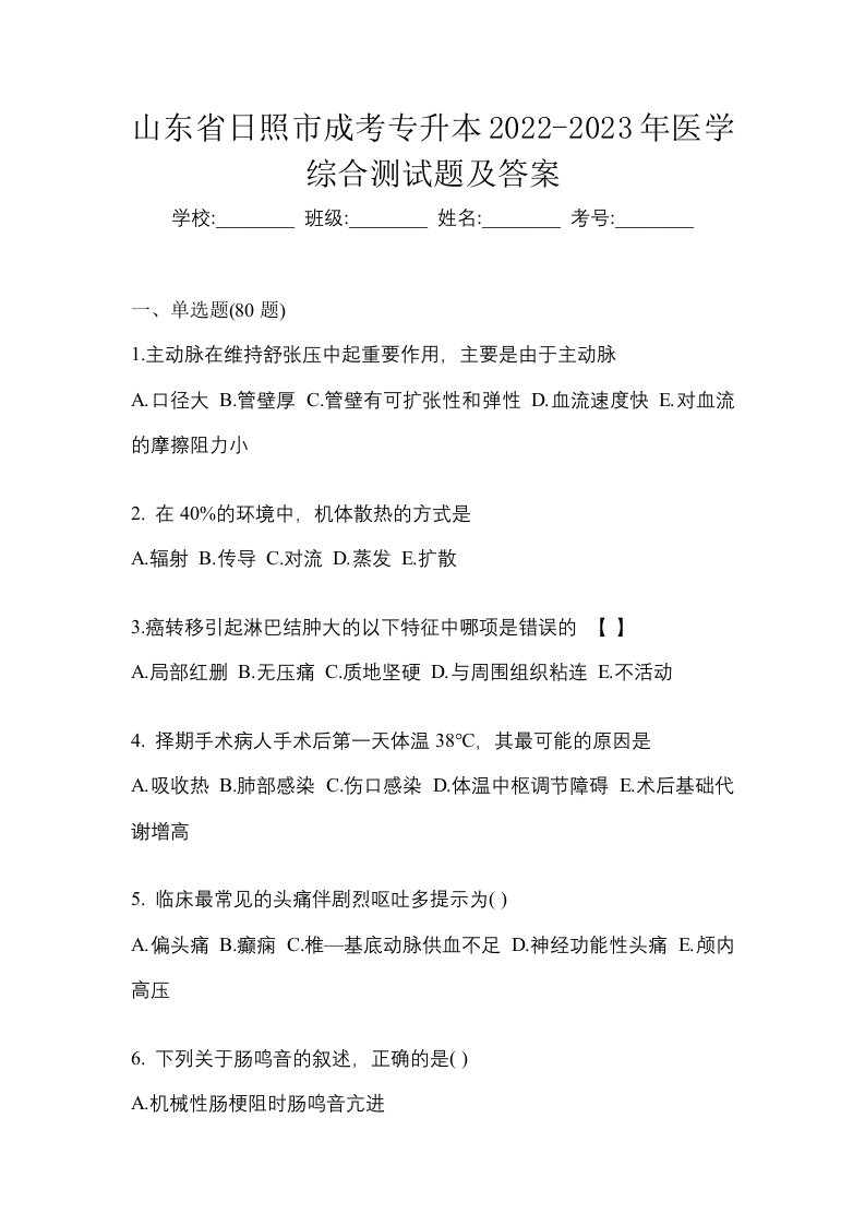 山东省日照市成考专升本2022-2023年医学综合测试题及答案